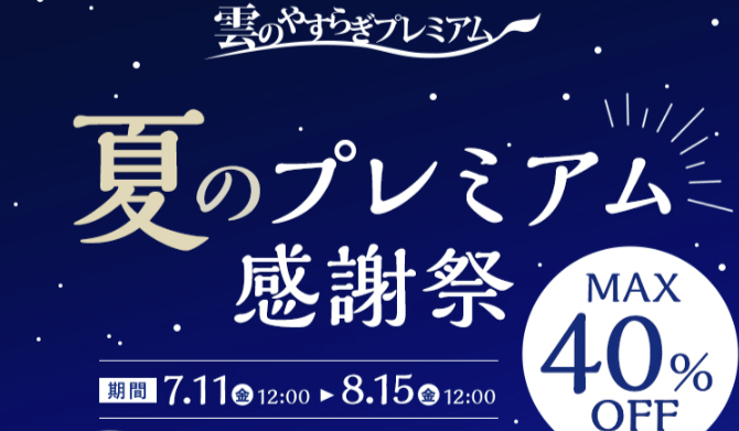 雲のやすらぎプレミアム-夏のプレミアム感謝祭-MAX40-OFF｜イッティ公式ショップ-一番星-07-15-2025_12_44_PM