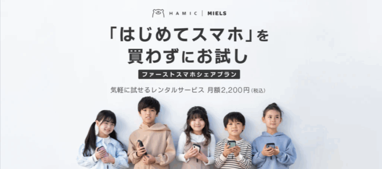 公式-Hamic-MIELS-nico-防犯-防災に特化した唯一のキッズスマホ-–-Hamic-STORE-07-07-2025_02_31_PM