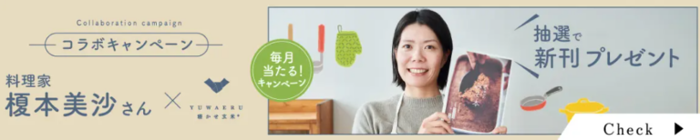 毎月当たる！料理家-榎本美沙さんの書籍プレゼントキャンペーン-YUWAERUオンラインストア-寝かせ玄米公式販売-01-12-2026_10_12_AM